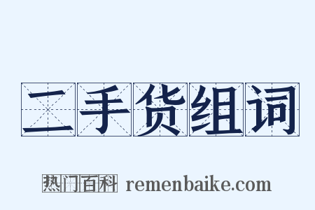 二手货组词是什么意思的图片